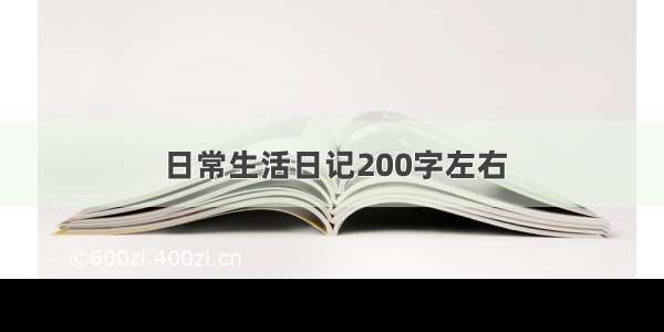 日常生活日记200字左右