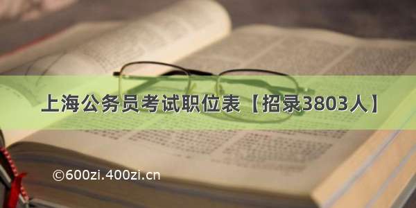 上海公务员考试职位表【招录3803人】