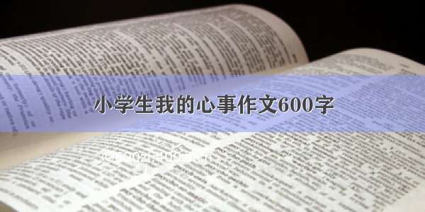 小学生我的心事作文600字