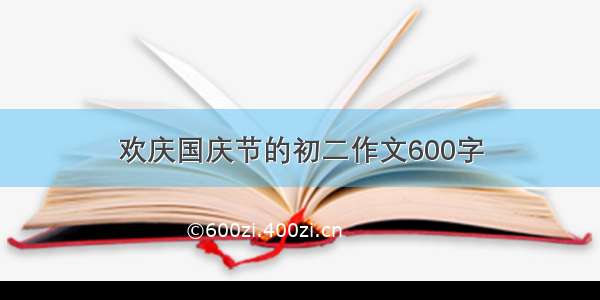 欢庆国庆节的初二作文600字