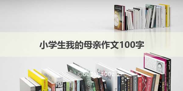 小学生我的母亲作文100字