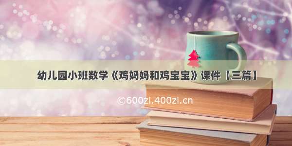 幼儿园小班数学《鸡妈妈和鸡宝宝》课件【三篇】