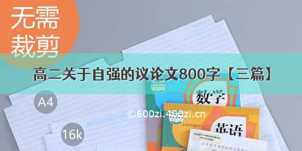 高二关于自强的议论文800字【三篇】