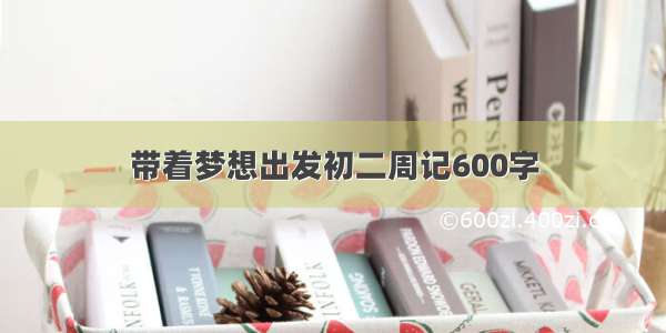 带着梦想出发初二周记600字