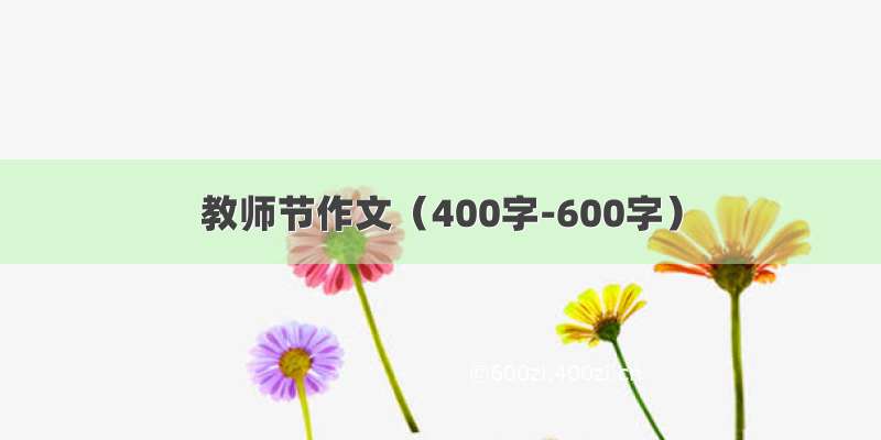 教师节作文（400字-600字）