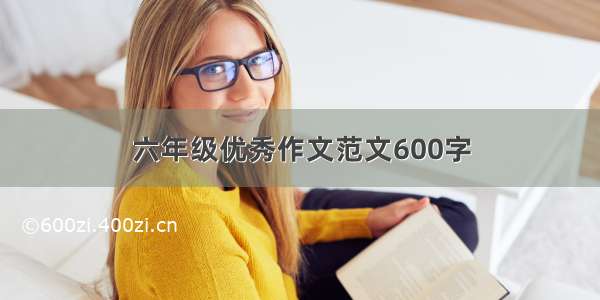 六年级优秀作文范文600字