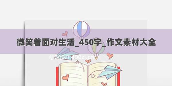 微笑着面对生活_450字_作文素材大全