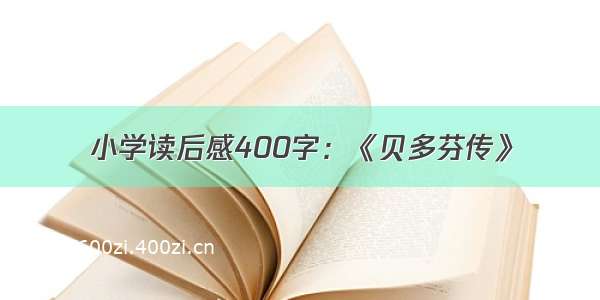 小学读后感400字：《贝多芬传》