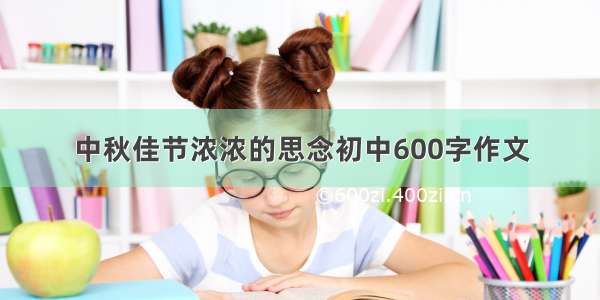 中秋佳节浓浓的思念初中600字作文