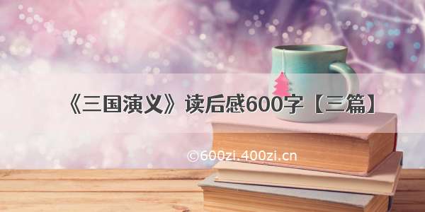 《三国演义》读后感600字【三篇】