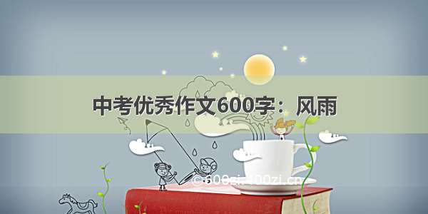 中考优秀作文600字：风雨