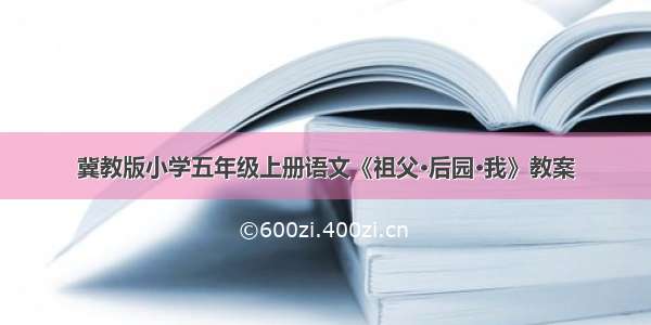 冀教版小学五年级上册语文《祖父·后园·我》教案