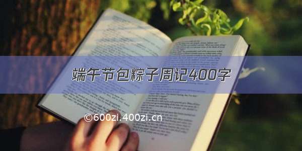 端午节包粽子周记400字