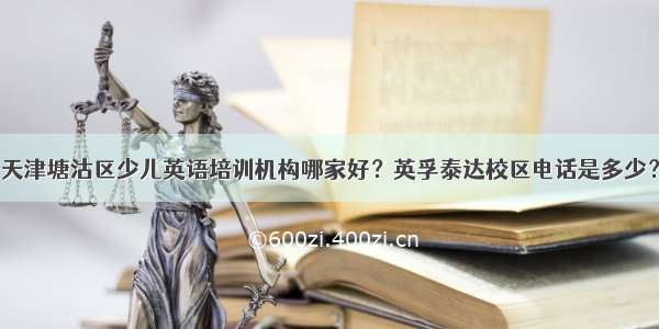 天津塘沽区少儿英语培训机构哪家好？英孚泰达校区电话是多少？