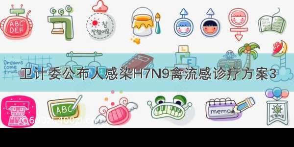 卫计委公布人感染H7N9禽流感诊疗方案3