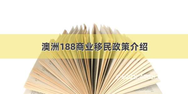 澳洲188商业移民政策介绍