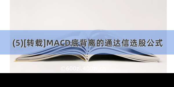 (5)[转载]MACD底背离的通达信选股公式