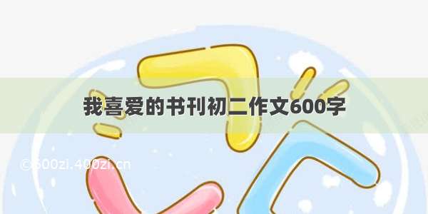 我喜爱的书刊初二作文600字