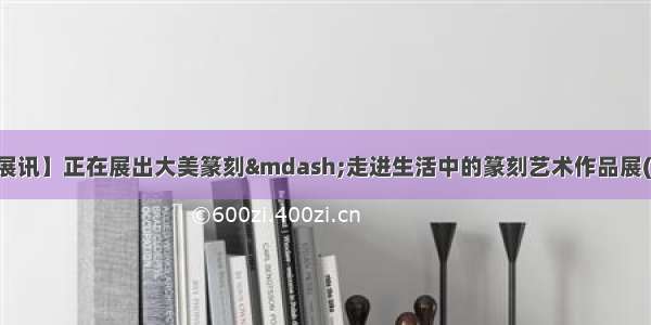 【广西美术馆展讯】正在展出大美篆刻—走进生活中的篆刻艺术作品展(广西展) 骆芃芃篆