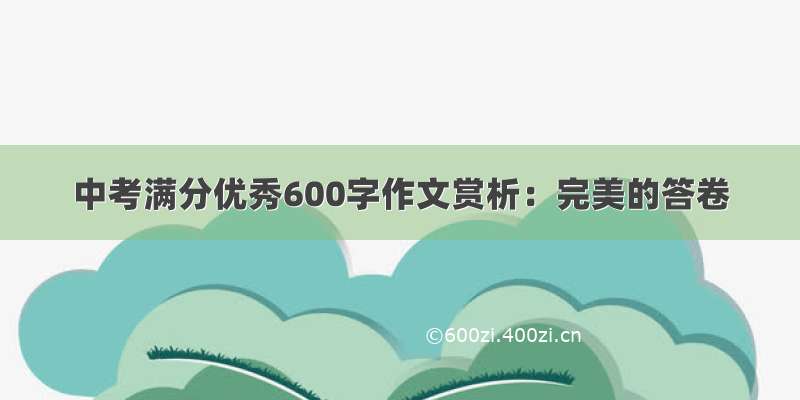 中考满分优秀600字作文赏析：完美的答卷