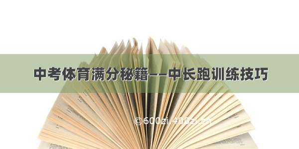 中考体育满分秘籍——中长跑训练技巧