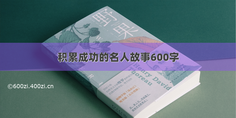 积累成功的名人故事600字