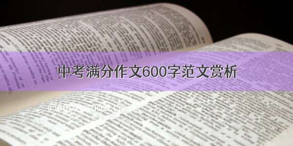 中考满分作文600字范文赏析