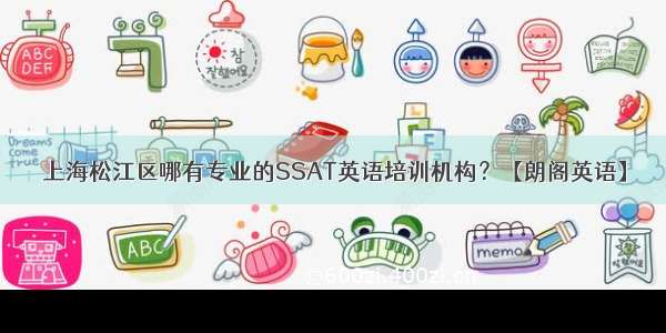 上海松江区哪有专业的SSAT英语培训机构？【朗阁英语】