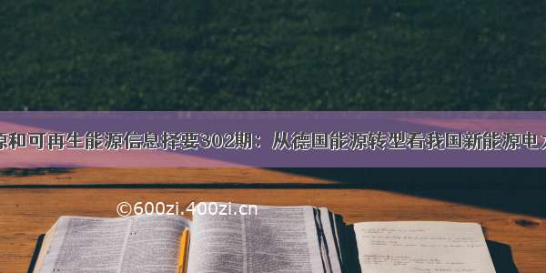 新能源和可再生能源信息择要302期：从德国能源转型看我国新能源电力发展