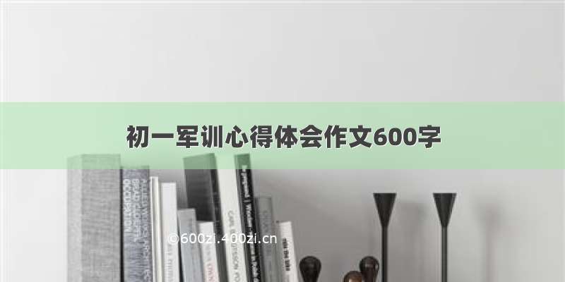 初一军训心得体会作文600字