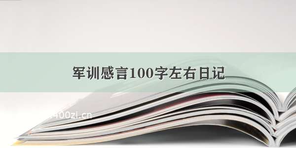 军训感言100字左右日记