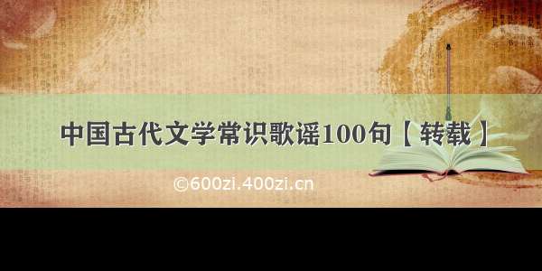 中国古代文学常识歌谣100句【转载】
