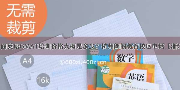 朗阁英语GMAT培训价格大概是多少？杭州朗阁教育校区电话【浙江】