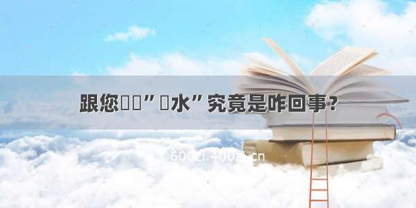 跟您說說”風水”究竟是咋回事？