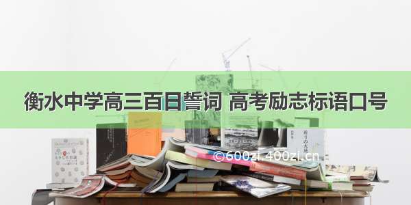 衡水中学高三百日誓词 高考励志标语口号