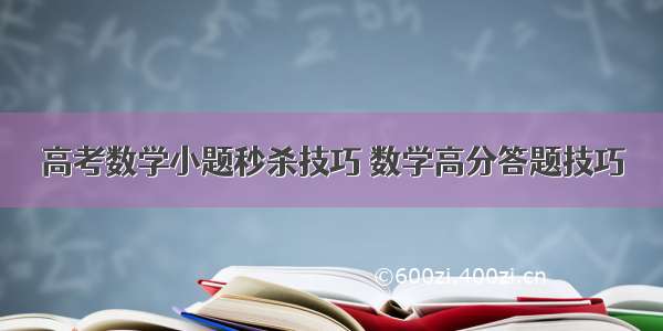 高考数学小题秒杀技巧 数学高分答题技巧