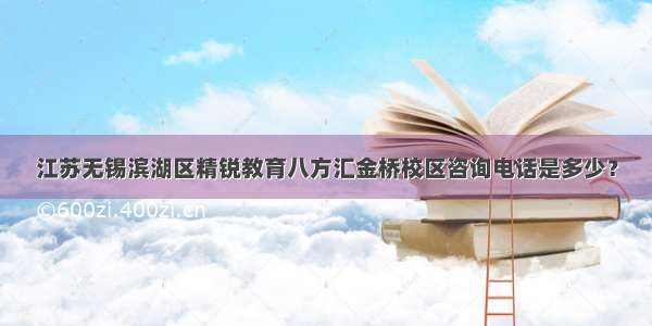 江苏无锡滨湖区精锐教育八方汇金桥校区咨询电话是多少？