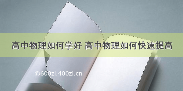 高中物理如何学好 高中物理如何快速提高