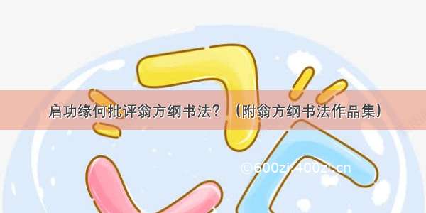 启功缘何批评翁方纲书法？（附翁方纲书法作品集）