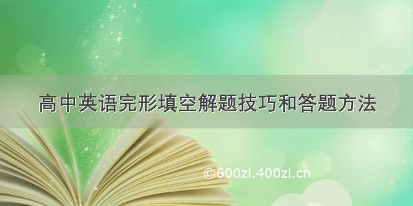 高中英语完形填空解题技巧和答题方法