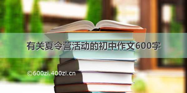 有关夏令营活动的初中作文600字