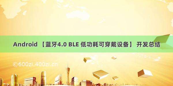 Android 【蓝牙4.0 BLE 低功耗可穿戴设备】 开发总结