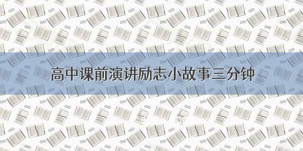 高中课前演讲励志小故事三分钟