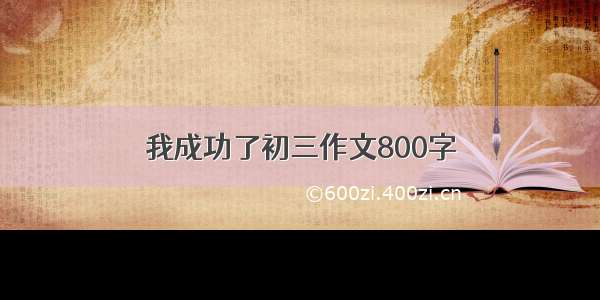 我成功了初三作文800字