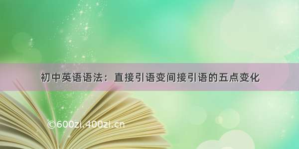 初中英语语法：直接引语变间接引语的五点变化