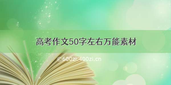 高考作文50字左右万能素材