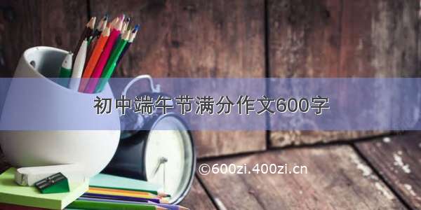 初中端午节满分作文600字