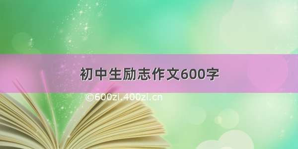 初中生励志作文600字