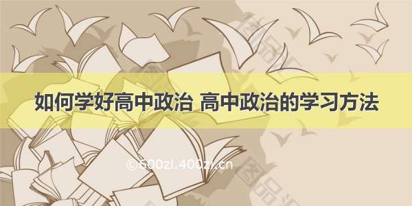 如何学好高中政治 高中政治的学习方法