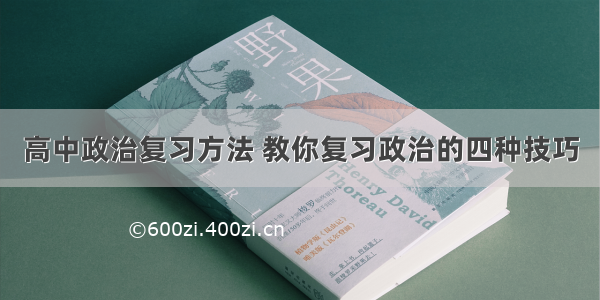 高中政治复习方法 教你复习政治的四种技巧